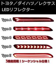 クラウン210系 カムリ マークX130系■LEDリフレクター 流れるウインカー 3機能搭載！ テールライト リアバンパー用