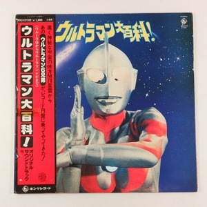 ◆LP◆帯付◆V.A.◆ウルトラマン大百科！◆King Records SKK(H) 2102◆