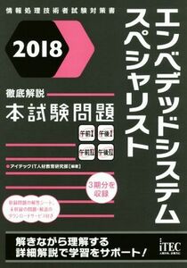 エンベデッドシステムスペシャリスト徹底解説本試験問題(２０１８) 情報処理技術者試験対策書／アイテックＩＴ人材教育研究部(著者)