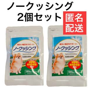 2個　ノークッシング　2か月分　180粒　犬猫兼用　　