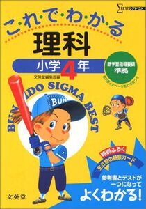 [A11263208]小学これでわかる理科4年 (シグマベスト) 文英堂編集部