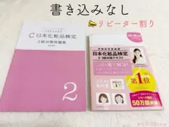 日本化粧品検定2、3級テキスト・問題集