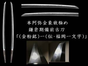 【一文字・金象嵌】福岡一文字と思われる、鮮やかな本阿弥金象嵌の一文字極めの映り立つ備前刀：「（金粉銘）一（伝・福岡一文字）」