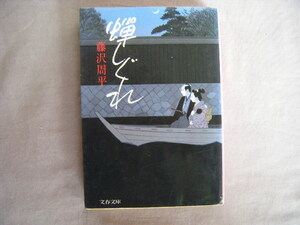 1992年9月第4刷　文春文庫『蝉しぐれ』藤沢周平著　文藝春秋