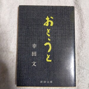 おとうと (新潮文庫) 幸田 文 訳あり ジャンク 9784101116037