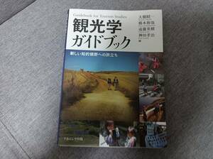 観光学ガイドブック　新しい知的領野への旅立ち 大橋昭一／編　橋本和也／編　遠藤英樹／編　神田孝治／編