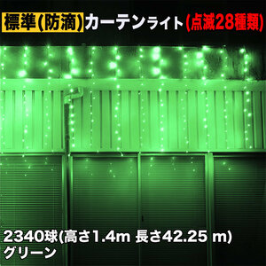 クリスマス イルミネーション 防滴 カーテン ライト 電飾 LED 高さ1.4m 長さ42.25m 2340球 グリーン 緑 28種類点滅 Bコントローラセット