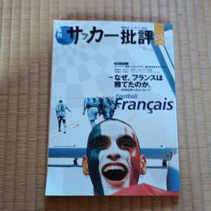 サッカー批評03　1999 なぜフランスは勝てたのか。ワールドカップ　