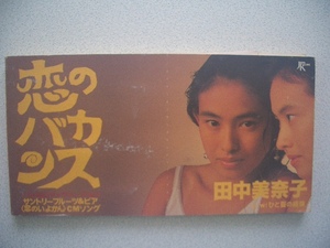  ★恋のバカンス　田中美奈子 （1992年）TKDA-30519　◎送料　94円