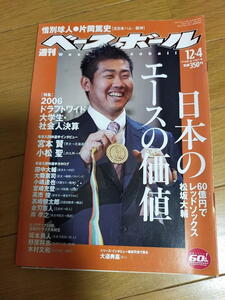 週刊ベースボール2006年12月4日号/松坂大輔/岸孝之/坂本勇人/浅尾拓也