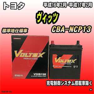 バッテリー VOLTEX トヨタ ヴィッツ CBA-NCP13 平成16年2月-平成17年2月 V50B19R