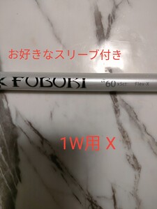 お好きなスリーブ付き FUBUKIα60 ドライバーシャフト単品 フレックスX