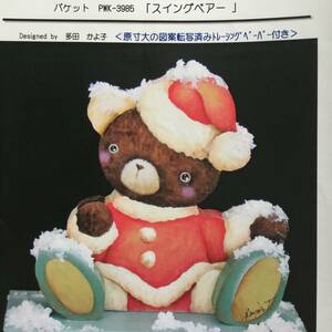 手芸図案 ■ARTBOOK_OUTLET■ R2-108 ★ 即決 送料無料 貴重 多田かよ子 スイングベアー TOLE デザイン パケット 入手困難