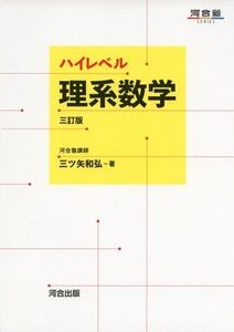 [A01096377]ハイレベル理系数学 三訂版 (河合塾シリーズ) [単行本] 三ツ矢 和弘