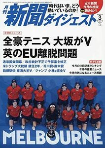 [A11237524]月間新聞ダイジェスト3月号 [雑誌]