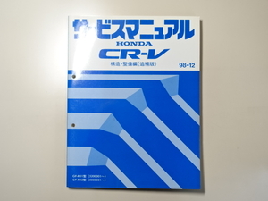 中古本 HONDA CR-V サービスマニュアル 構造・整備編（追補版） GF-RD1 RD2 98-12 ホンダ