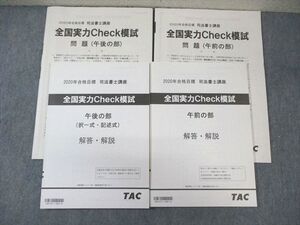 WQ03-039 TAC 司法書士講座 全国実力Check模試 午前/午後 2020年合格目標 状態良品 ☆ 025S4D