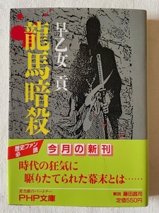 龍馬暗殺 早乙女貢 著 PHP文庫 1988年7月15日