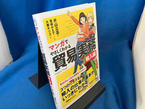 マンガでやさしくわかる貿易実務 輸入編 片山立志