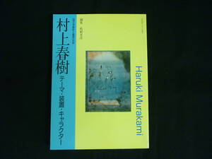 村上春樹　テーマ・装置・キャラクター★国文学解釈と鑑賞別冊★2008年★至文堂■28/1