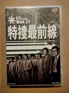 特捜最前線 BEST SELECTION Vol.17 二谷英明 西田敏行 大滝秀治 藤岡弘 荒木しげる 横光克彦 本郷功次郎 