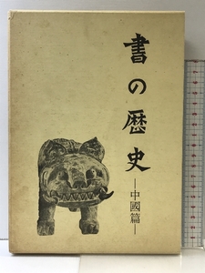 書の歴史-中國篇- 発行：二玄社 著：伏見沖敬 1986年