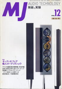 【MJ無線と実験】1996年12月号◆オーディオ・フェア群報