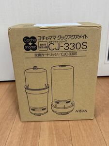 アルソア　アクアメイトカートリッジ　CJ-330S