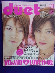 3221 Duet デュエット 2005年3月号 亀梨和也/赤西仁