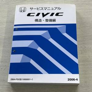 ◆◇送料無料!! 希少 Honda サービスマニュアル シビック/FD2 構造・整備編 2006-4 CIVIC◇◆