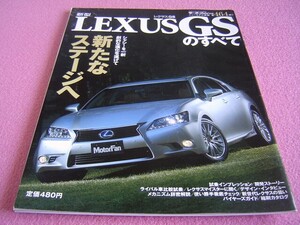 ★ レクサス GS のすべて モーターファン 別冊 ニューモデル速報 第464弾 ★ GS450h/GS350/GS250 ★ GWL10/GRL10/GRL11 ★ 縮刷カタログ ⑧