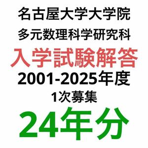 名古屋大学大学院 多元数理化学研究科2001-2025年度 24年分 1次募集 前期課程 入学試験問題 数学 過去問 解答例