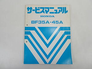 ホンダ船外機　BF35A/45A　サービスマニュアル　中古品