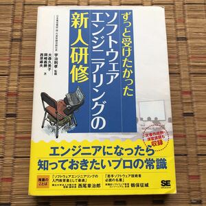 [初版]大森 久美子 ずっと受けたかったソフトウェアエンジニアリングの新人研修 翔泳社