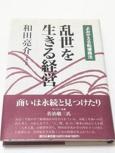 乱世を生きる経営 よみがえる船場商法 帯付