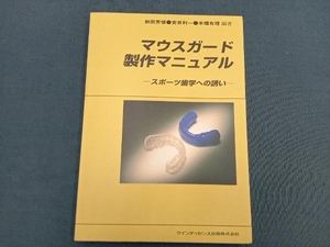 マウスガード製作マニュアル 前田芳信