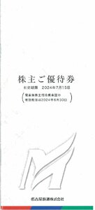 甲南☆名古屋鉄道☆名鉄☆株主ご優待券 冊子☆リトルワールド 日本モンキーパーク 明治村 名鉄百貨店 他☆2024.7.15【管理4143】