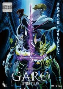 劇場版 牙狼 GARO DIVINE FLAME レンタル落ち 中古 DVD