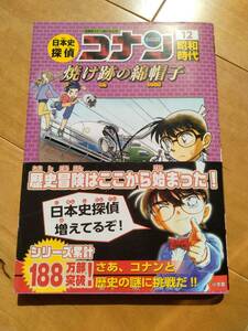 日本史探偵　コナン　⑫　昭和時代　焼け跡の綿帽子　　中古　美品