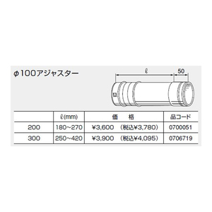 ノーリツ　0700051 排気延長部材 Φ100アジャスター200