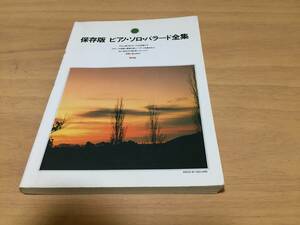 保存版ピアノ・ソロ・バラード全集　今井美樹　小泉今日子　中山美穂　浜田省吾　杏里　松田聖子　村下孝蔵　郷ひろみ　竹内まりや他