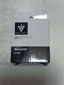 こちらの商品はＳHARＰ/シヤ-プ交換用プラズマクラスターイオン発生ユニットIZ-C75Ｐの未使用品です