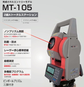 (JSIMA認定店・校正証明書付き) グレードスタージャパン MT-105 国土地理院2級Aトータルステーション（ピンポールプリズム・三脚付き）