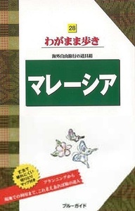 わがまま歩き２８　マレーシア