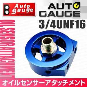 オートゲージ オイルセンサー アタッチメント 3/4 UNF16 油温計 油圧計 センサー 1/8NPT用 センサー取付用パーツ オプションパーツ