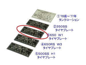 ◆精密再現 ③６５０ Ｗ１ タイヤプレート ☆1/ カワサキ リプロ 新品 タンク コーションステッカー ラベル 350SS/S2/650RS/W1/W3/500SS/H1