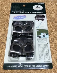 送料無料！キャプテンスタッグ(CAPTAIN STAG) システムスタンド用ストッパー用U型金具4個組袋付 M-8650 新品未開封品