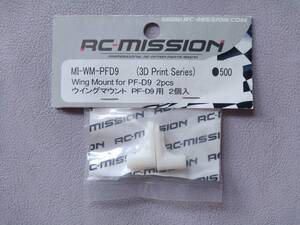 【RC-MISSION/PROTOFORMプロトフォームD9ボディ用】MI-WM-PFD9(3D Print Series) Wing Mount for PF-D9 2pcs ウイングマウントPF-D9用2個入