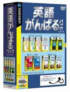 【中古】 英語がんばるパック 2006年8月版 説明扉付厚型スリムパッケージ版