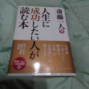 【古本雅】,人生に成功したい人が読む本,斎藤一人著,PHP研究所,9784569811758